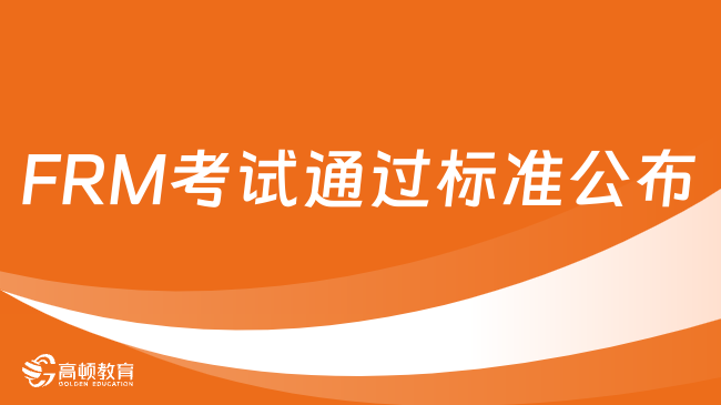 2024年FRM考试通过标准公布！如何成为FRM会员？