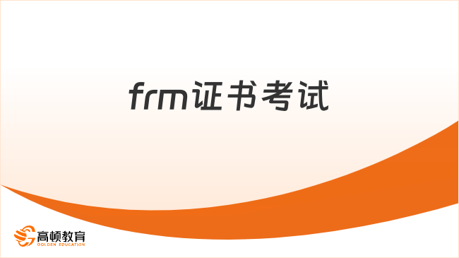 为什么要考FRM？真的值得吗？
