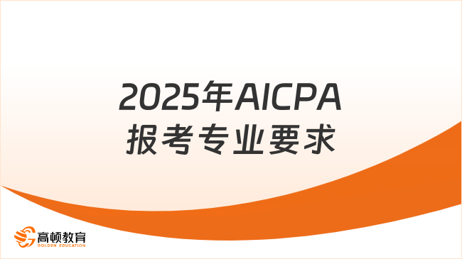 2025年AICPA报考专业要求是什么