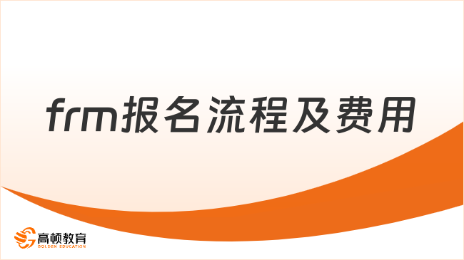 2026年frm报名流程及费用分别是多少？学姐讲的很详细！