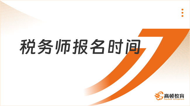 税务师报名时间