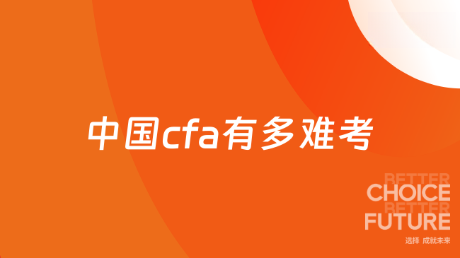 中国cfa有多难考